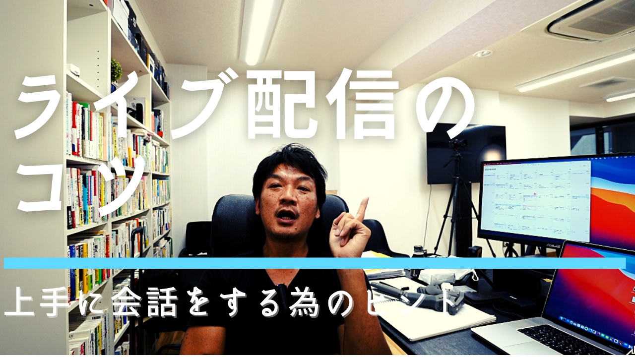 ライブ配信で上手に会話を進めていく為のヒント！　やってみて分かった事シェアします。YouTubeライブ、Facebookライブ