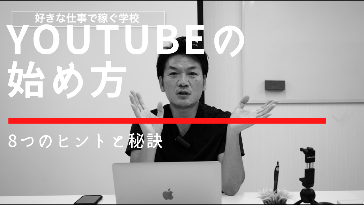 【YouTubeの始め方】初心者の為の分からない事８選！入門講座