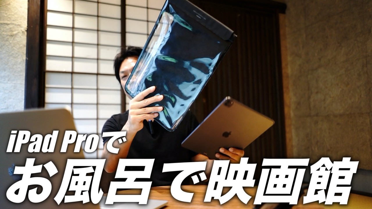 iPad Pro12.9インチの防水ケースで、お風呂でプチ映画館！　サンワサプライPDA-TABWPST12