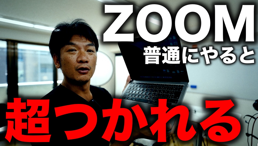 zoom久しぶりに普通にやったら、めちゃくちゃ疲れた。。。