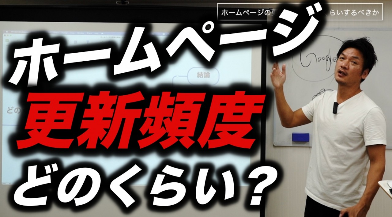 ホームページの更新作業はどのくらいの頻度でやればいいのか？