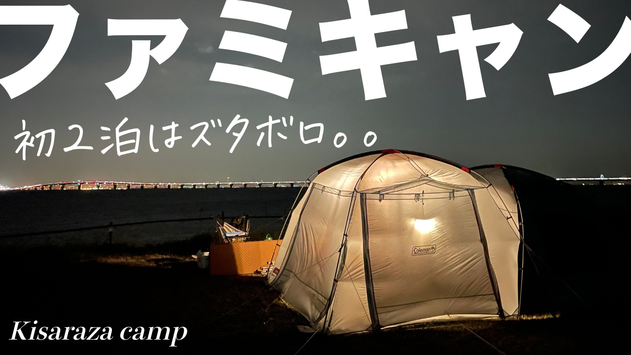 【ファミリーキャンプ】海が目の前の木更津キャンプ場で、強風10メートルの中、キャンプ人生初の２泊！チーズタープmは飛ばされ、コールマンテントは折れ、ランタンは破壊。でもアクアラインの夜景が超綺麗！