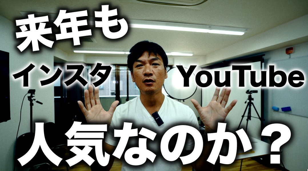 来年もインスタグラムやYouTubeが人気SNSと言う保証は何処にもない。