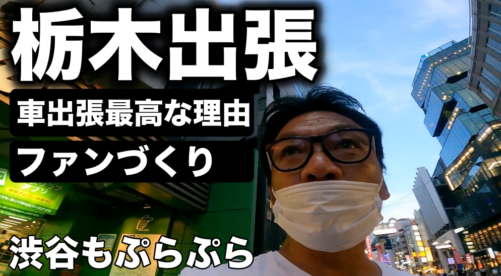 車でコンサル出張が最高な理由と、お客さんのファンづくりについて