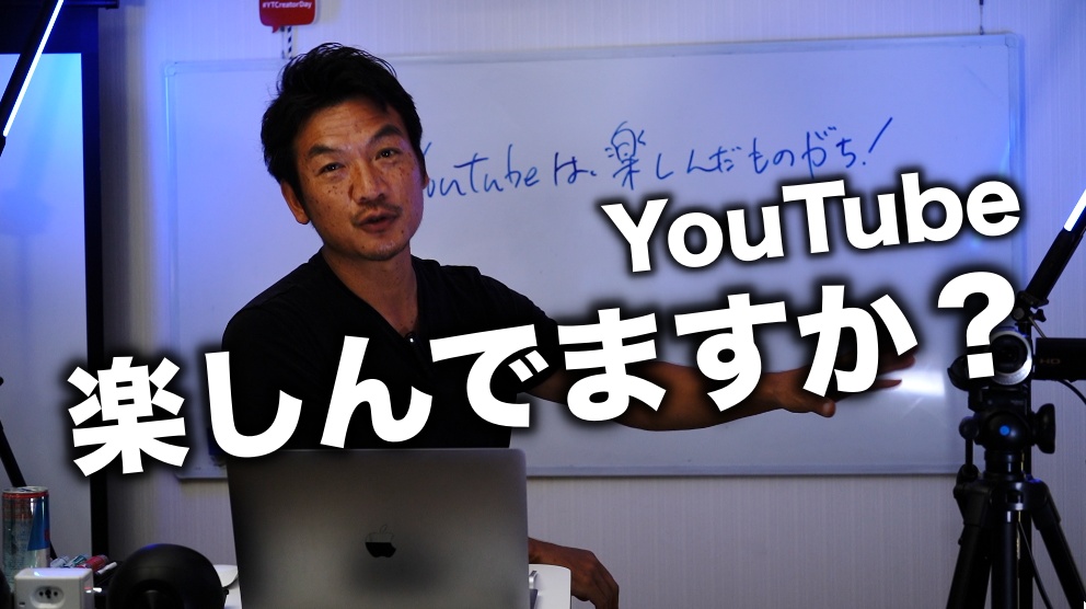 YouTubeを成功させる為の秘訣は楽しむ事じゃないかな。YouTubeを継続させるコツ！