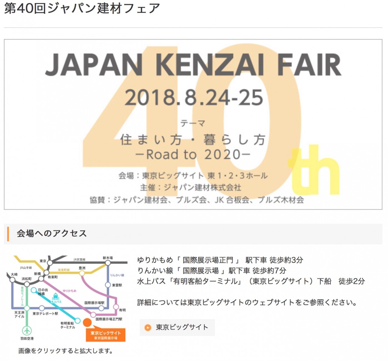 第40回ジャパン建材フェアで登壇します。in 東京ビッグサイト