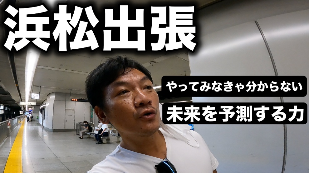 やってみないと分からないって話と、時代を予測する力ってお話をしてみたいと思います。静岡県浜松へ出張行ってきました。