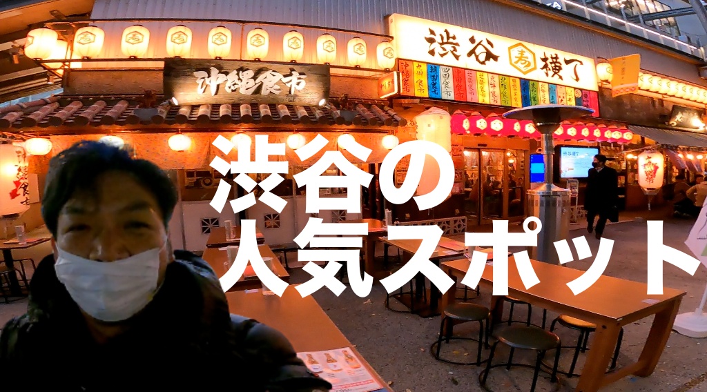 渋谷横丁→ 池袋のサウナ「タイムズ・スパ・レスタ」　どちらも人気スポットで楽しかった〜