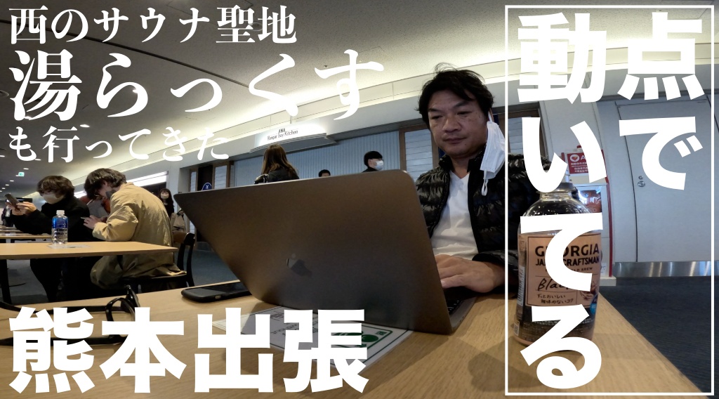 WEB集客何からやっていけば良いのか？/ 西のサウナ聖地湯ラックスにも行ってきた/ 熊本出張