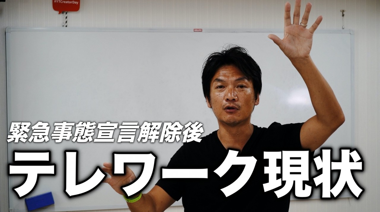 緊急事態宣言解除後の日本の「テレワーク」の現状を解説します。