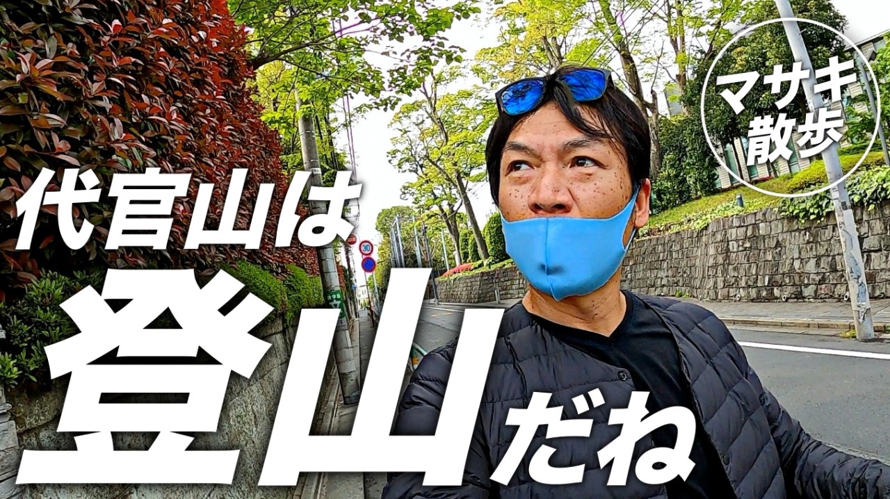 今日は、代官山方面へレッツゴー！　渋谷の豆知識　ゴープロ８片手にマサキ散歩