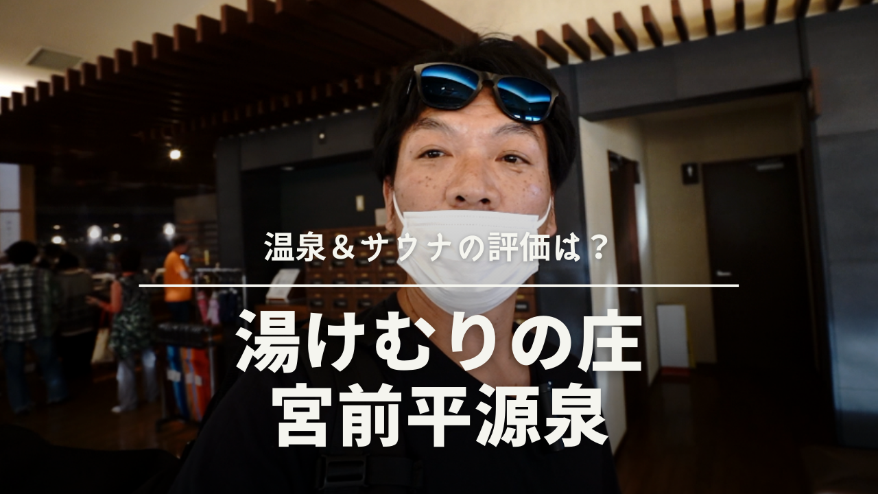 今回は、キャンプに行けなかったので、温泉へ。湯けむりの庄〜宮前平源泉〜の温泉＆サウナへ行ってきました。こちらの評価はいかに