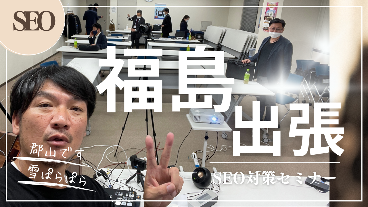 【福島出張】5回目でやっと懇親会できましたよ♪3年ぶりに日常が戻ってきましたね。アパホテルに一泊二日のSEO対策のハイブリッドセミナー