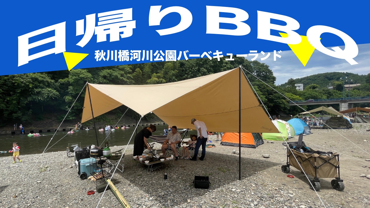 【川で日帰りバーベキュー】海パン一丁でビールんで、日焼けしながらのBBQは最高〜！