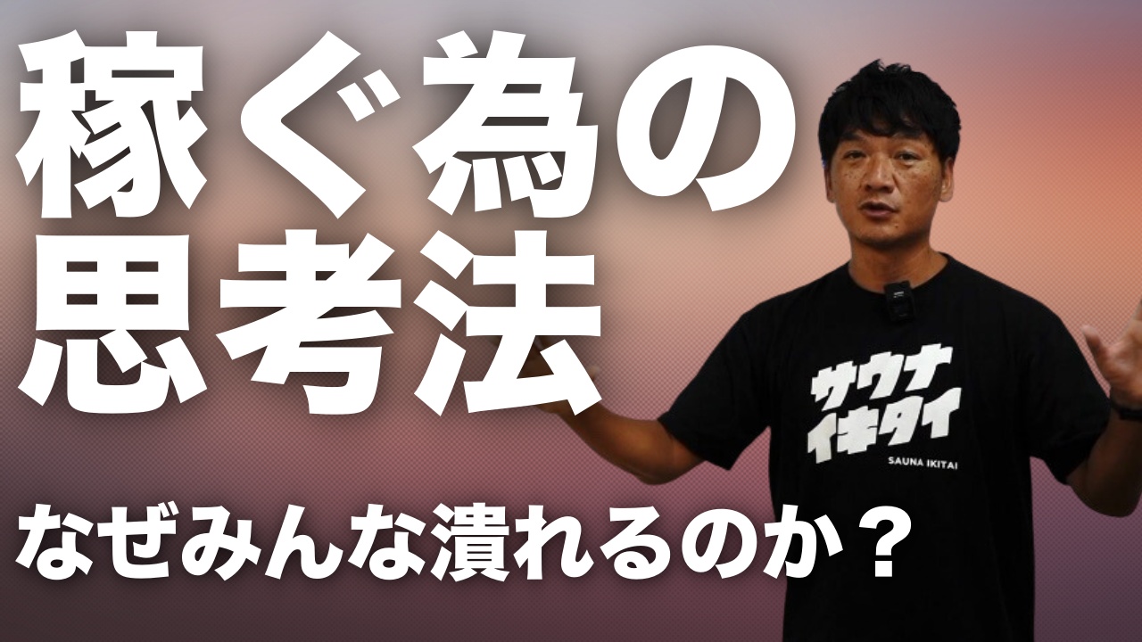 起業して稼ぐ為の３つの思考法！なぜみんな潰れるのか？