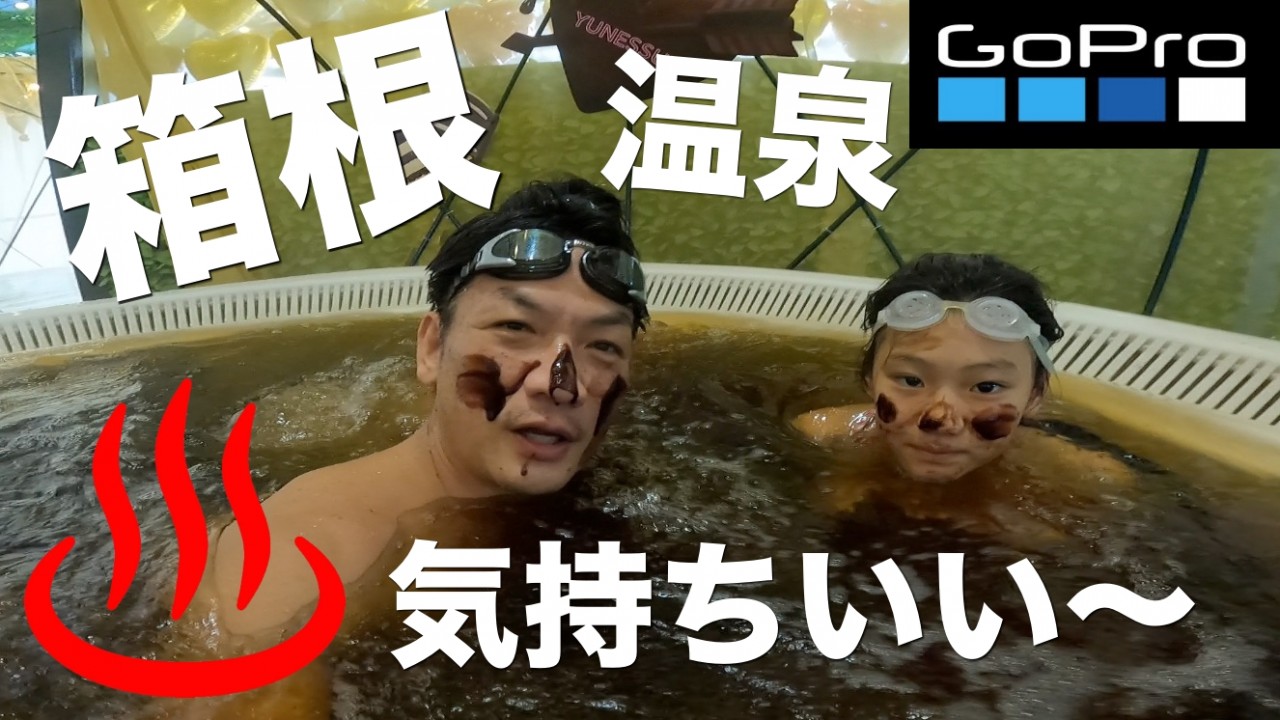 箱根小涌園ユネッサンへ一泊温泉家族旅行 箱根唯一の温泉プール ゴープロ 箱根小涌園ユネッサンへ一泊温泉家族旅行 箱根唯一の温泉プール ゴープロ