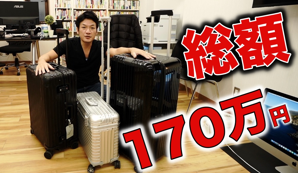 バッグの中身紹介！ケース含め総額170万円　動画撮影の仕事に行く時の道具たち　リモワに全部ぶっ込みます。