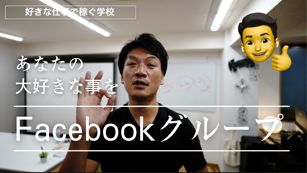 Facebookグループで、あなたの大好きな事を吐き出す場所を作ってみよう！