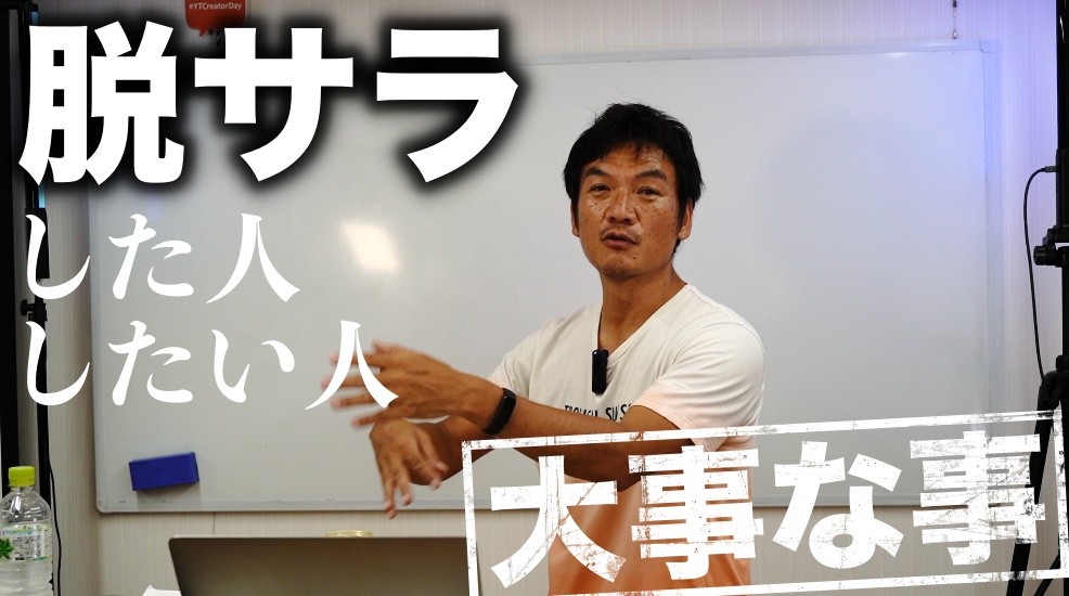 起業したいサラリーマンの人も、脱サラしたフリーランスの人にも、大事な事と考え方をお伝えします！