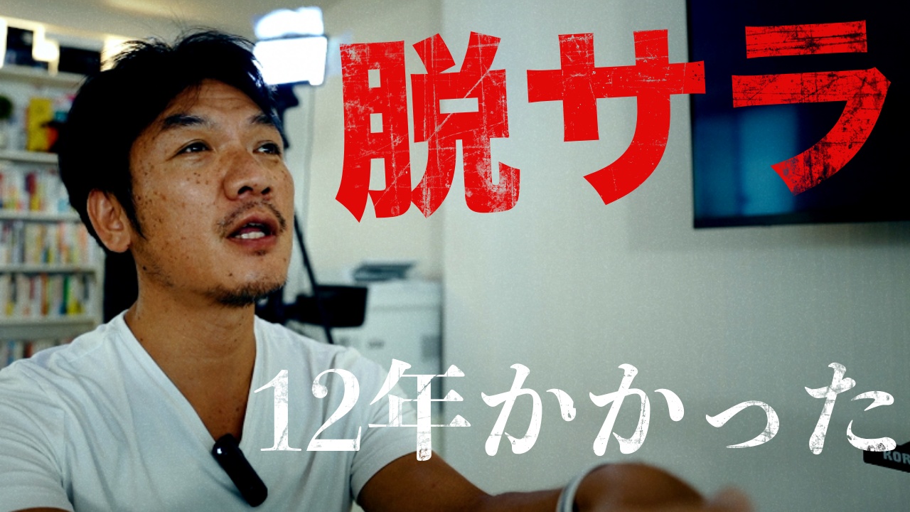 僕はサラリーマンを辞めるのに12年かかった　脱サラした理由と、独立後どうなったか？