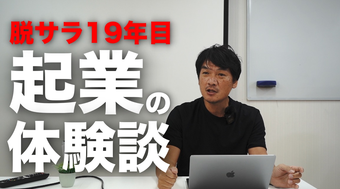 【働き方とお金の話と稼ぎ方】脱サラ19年目、起業したキッカケや、起業後だいたい困る事など、サラリーマン時代から独立するまでの、ビジネススキルや働き方やお金の話、稼ぎ方などについて僕の体験談