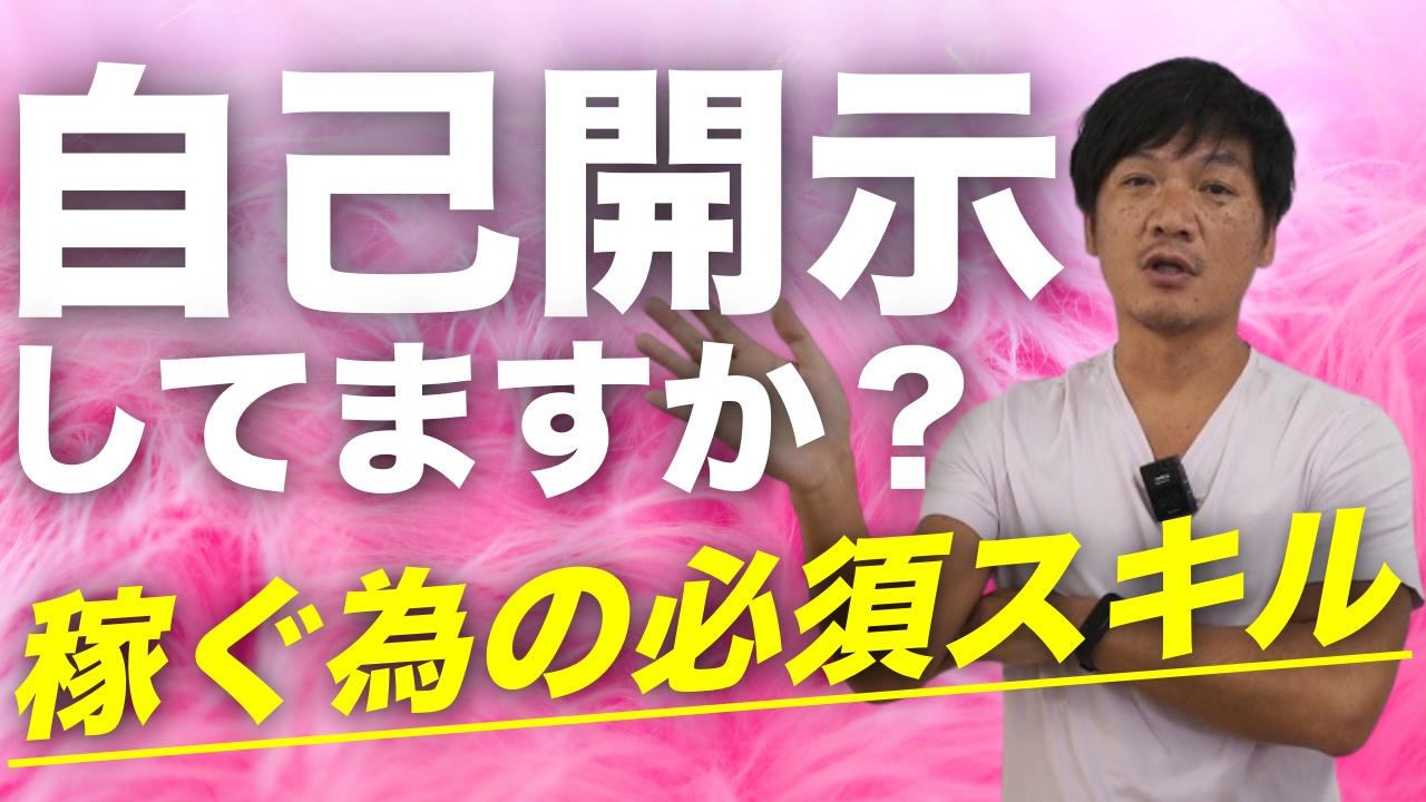 【営業スキル】好きな仕事で稼ぐ為には、あなたのストーリーを語れ！営業や販売が上手な人は、みんな自己開示している！