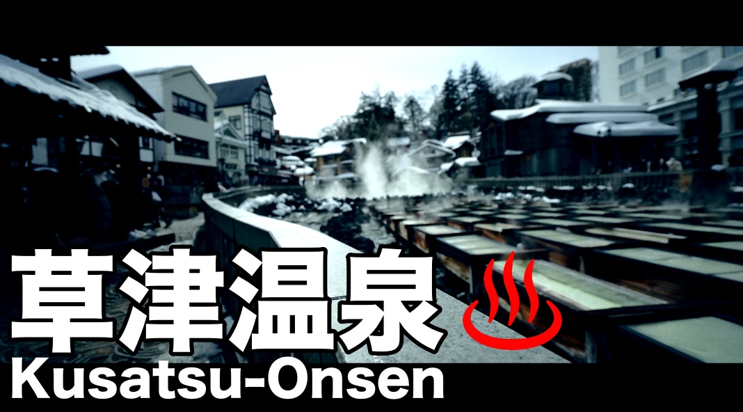 【草津温泉１】四万川ダム→ 千と千尋の神隠しのモデル→ 湯畑→ 大滝乃湯サウナ最高　アルファード車旅