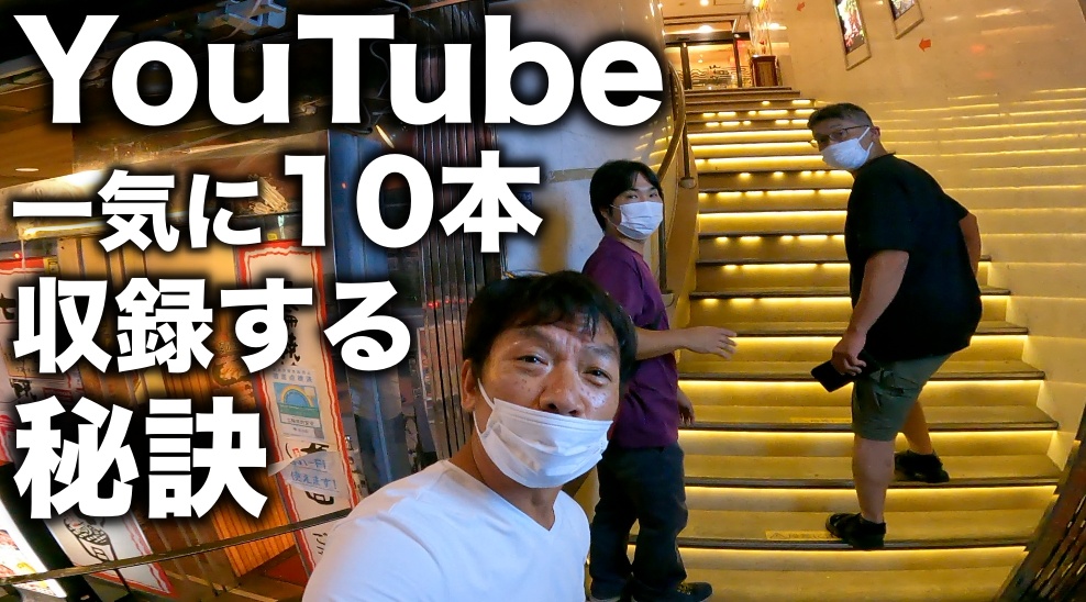 YouTubeを一気に10本撮影する為の秘訣を、エアコン屋のデラくんに聞いてみました。ユーチューブチャンネルを毎月定期的に運用していく秘密。