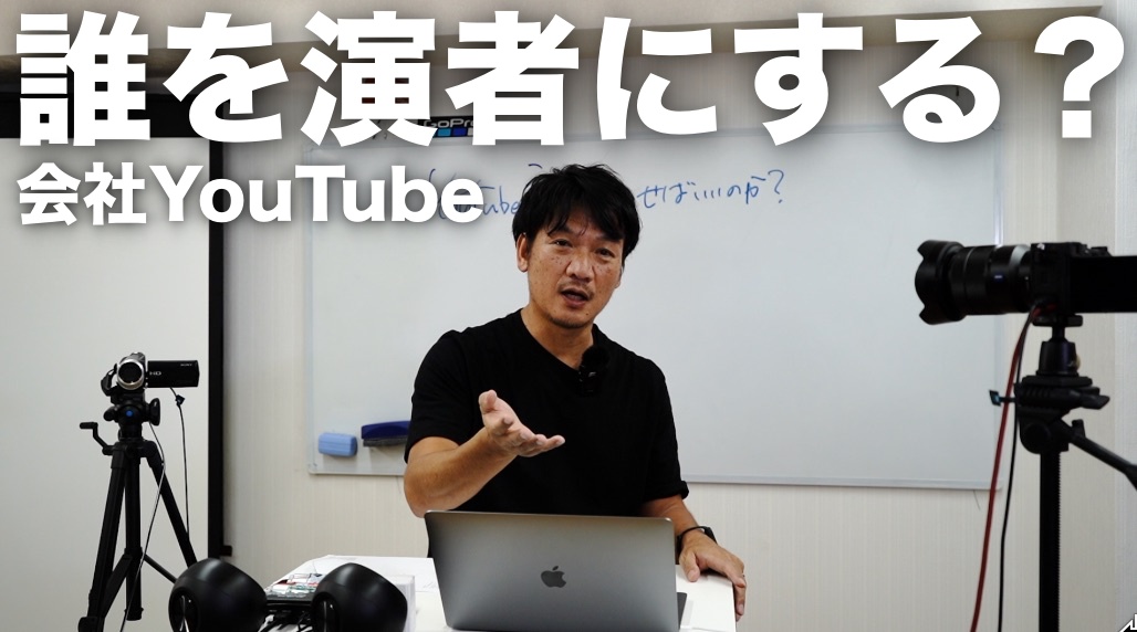 自分はYouTubeに出たくないけど、「会社のビジネスユーチューブ」を始めたいなと思っている社長に見て欲しい動画