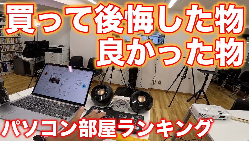 【2023年】買って後悔した物と良かった物ランキング！「僕の会社のパソコン部屋」