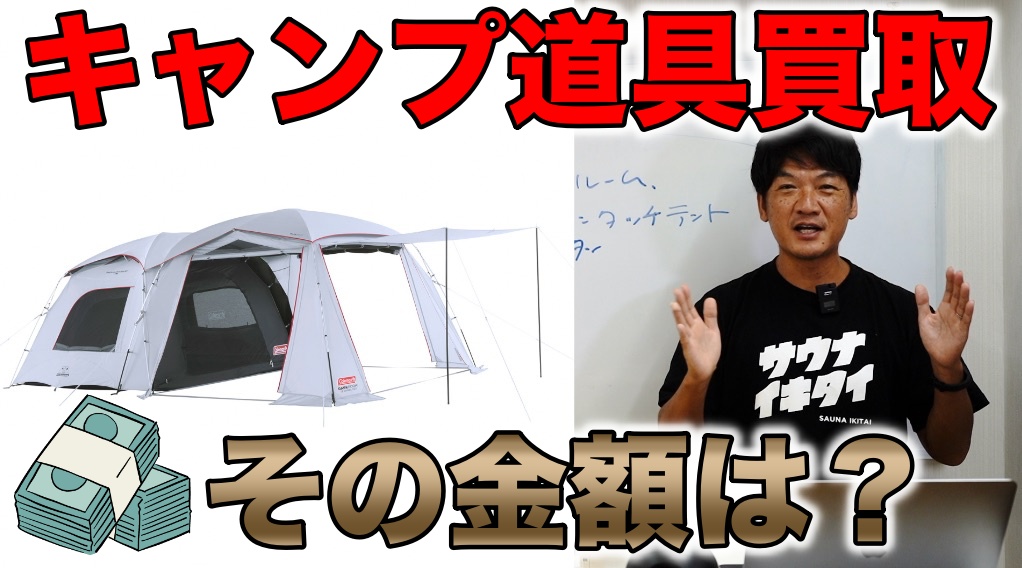 【キャンプ道具売却】現金化した気になる買取金額は？