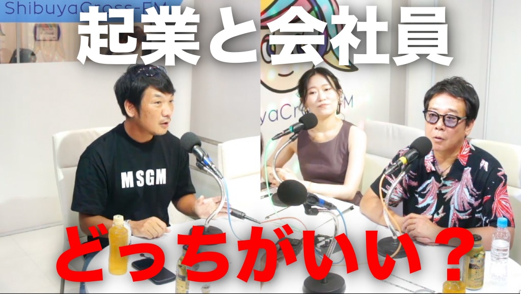 【ラジオ出演】渋谷クロスFM挑戦者の部屋/テーマ：はたしてサラリーマンと起業するのはどちらが幸せなのか？脱サラして起業17年の高橋さん、起業の魅力、大変だったこと等/ パーソナリティ速水さん・鈴木さん