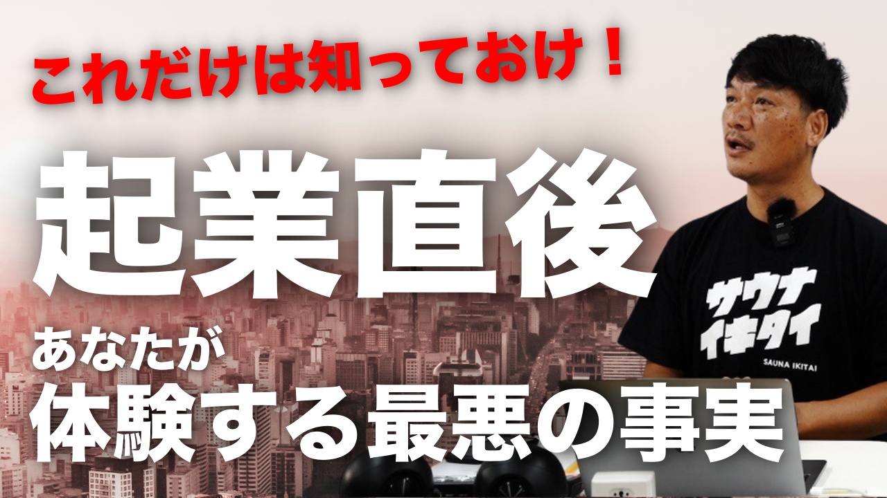 起業後あなたがまず困る最悪の事実！経験したからこそ分かります。僕の実体験を語ります。サラリーマン退職後、独立したら約９割の人にやって来る３つの出来事。