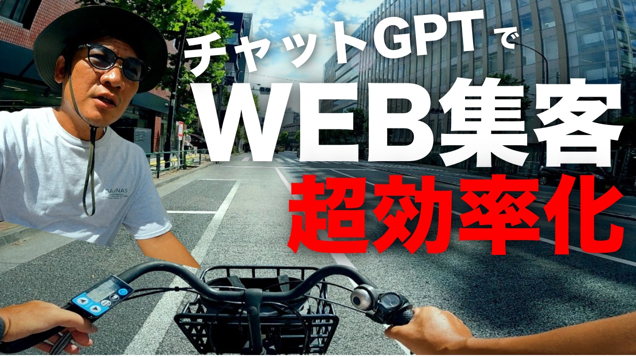 もう昔には戻れない！チャットGPTを半年使ってきて分かった、Web集客を超効率化する為の使い方のポイントとは？