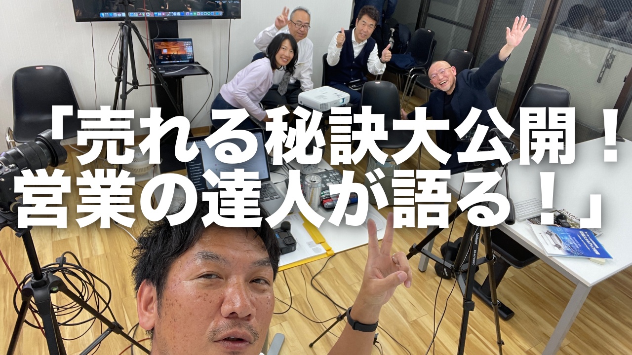 「伝説の販売員が語る！サラリーマン時代に驚異的な売上を上げた秘訣とは？」