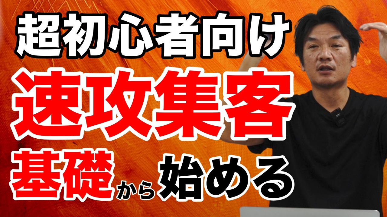 【速攻集客】上手にWEB集客をやっている人がみんなやっている事！超初心者でも分かる集客コツ