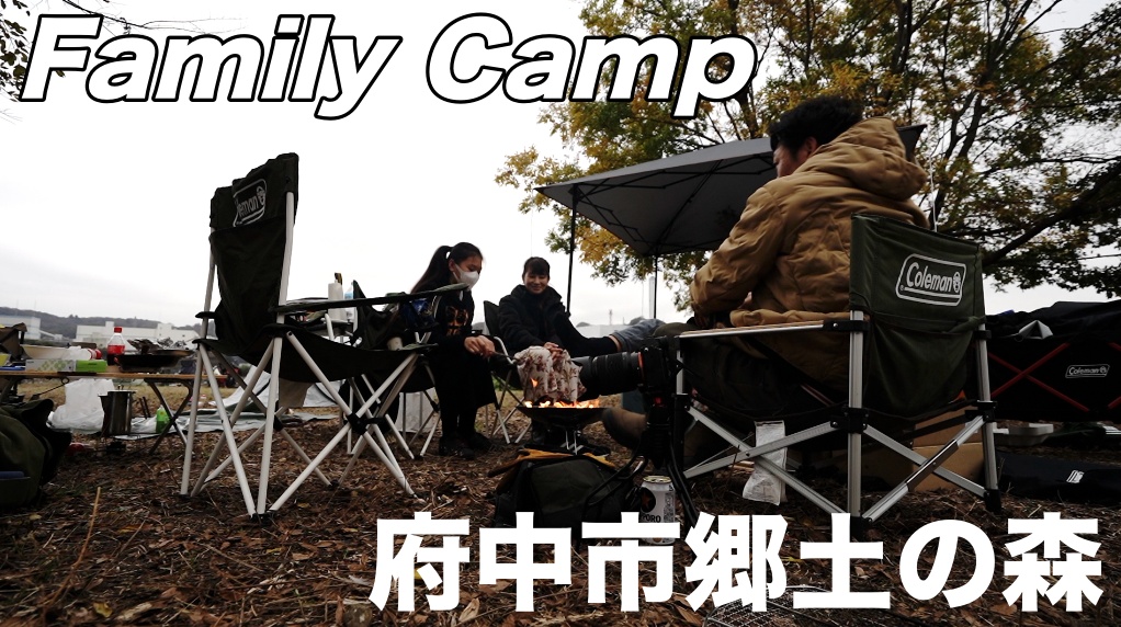 【ファミリーキャンプ】府中市郷土の森の河川敷でグループキャンプ→浅草大鳥神社も行ってきた