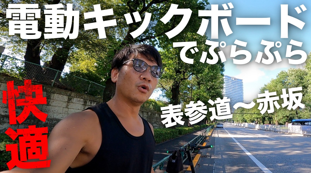 MY電動キックボードで表参道〜赤坂をぷらぷら雑談→ 生姜焼き定食屋さんが運営している”金の亀”と言うサウナ施設へ行ってきました。