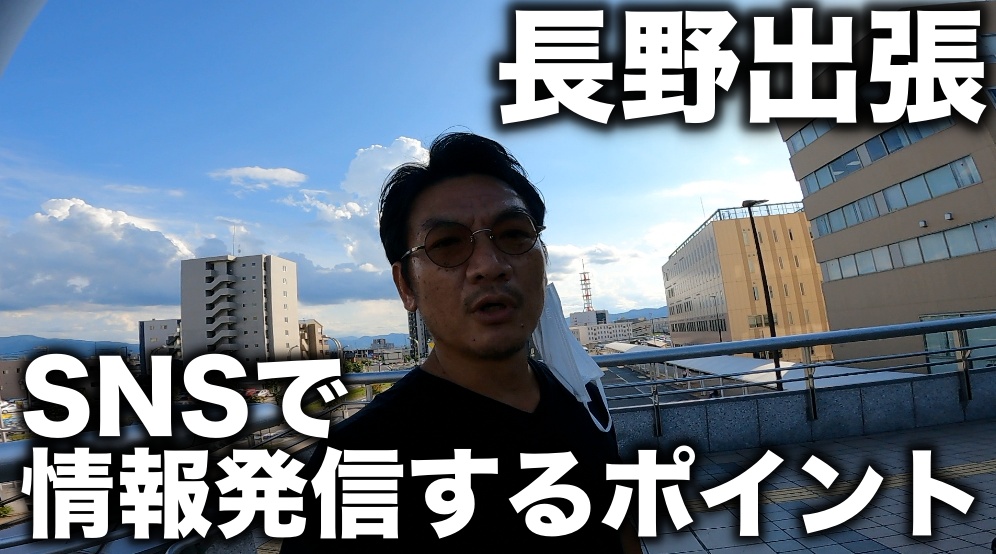 SNSで情報発信する時の３つのポイント/ 長野出張