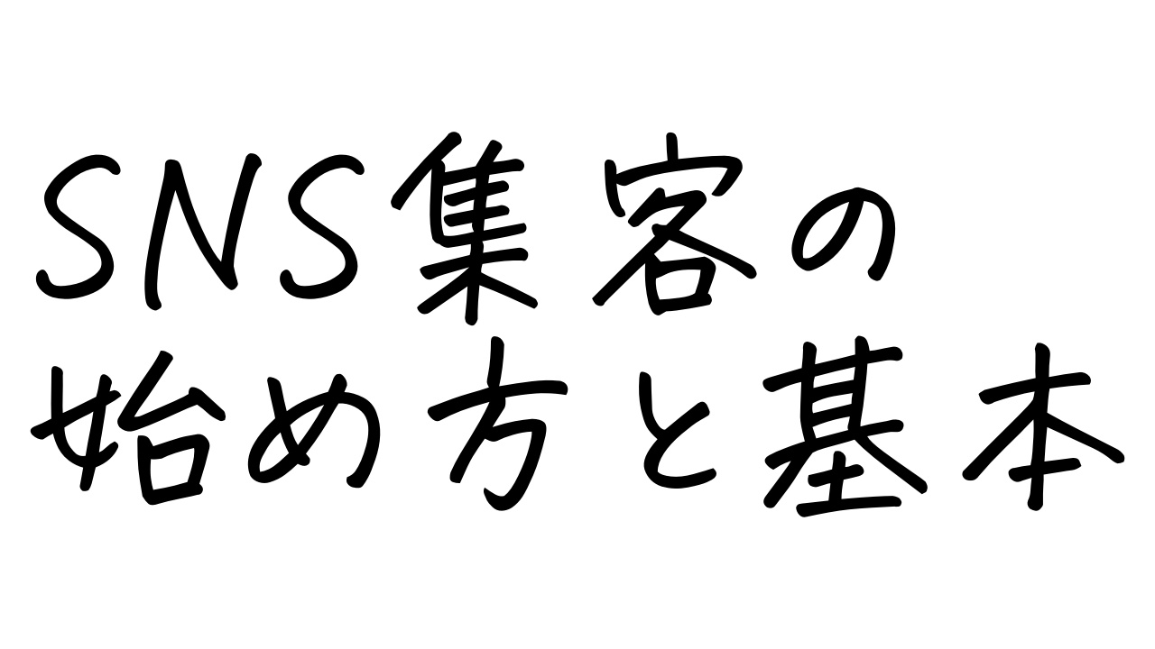 SNS集客の始め方と基本的なポイント