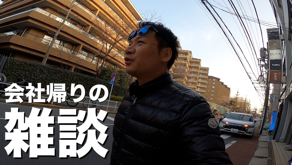 金曜日の会社帰りにゴープロ指先持ちで、超久しぶりに雑談トーク！今週もお疲れ様でした〜