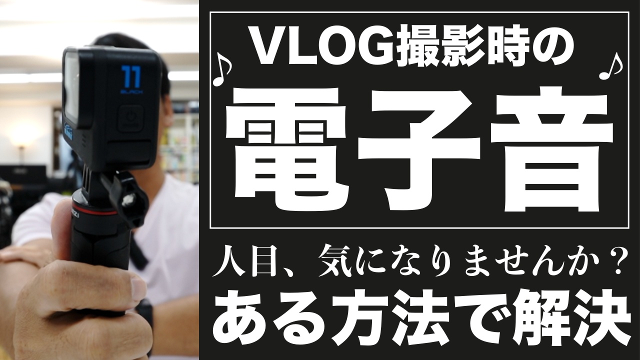 【ゴープロ11】電子音の音量、”小”でも、ちょっと大きすぎませんかね？VLOG撮影に人目が気になる方は見てください。