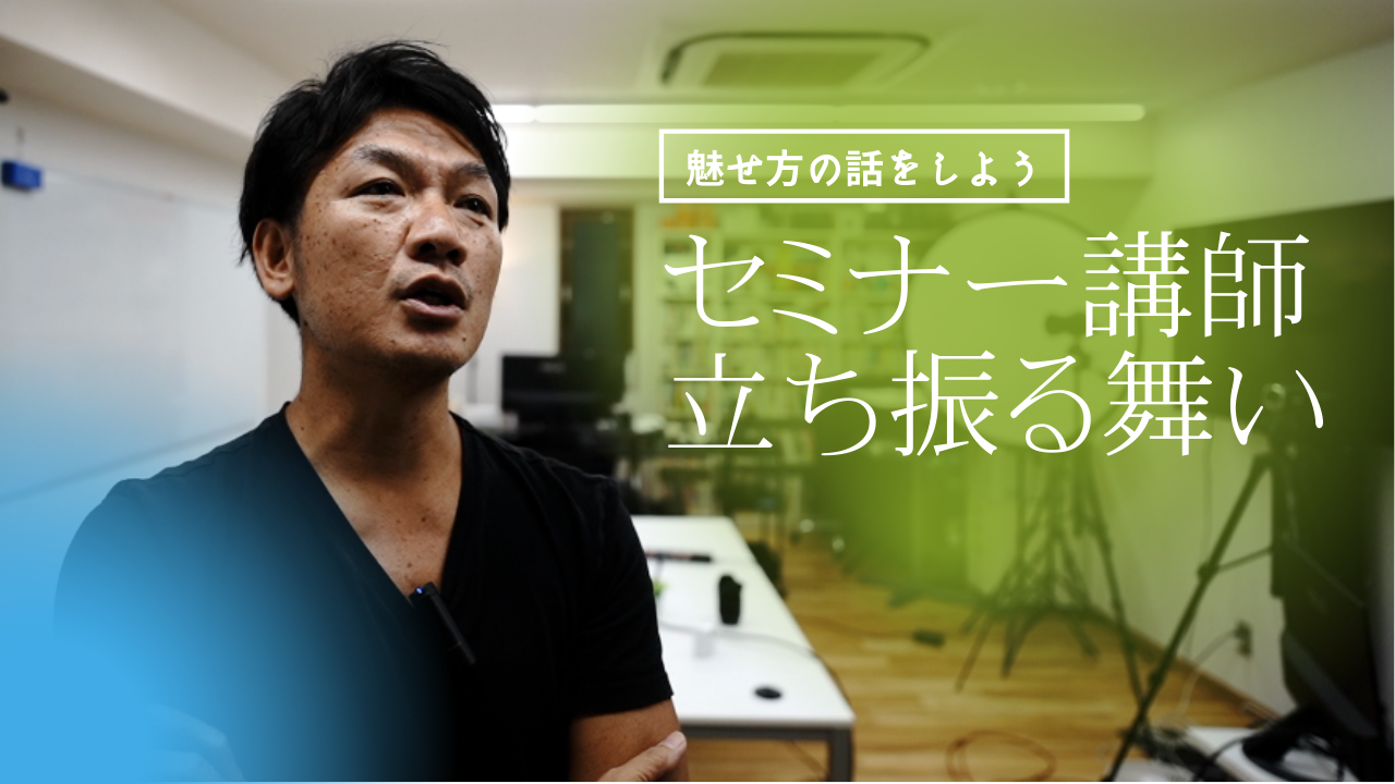 セミナー講師の話し方　受講者を引き込む立ち振る舞い方　見せ方　伝え方　上手にやる方法　スタジオ貸しで感じた事