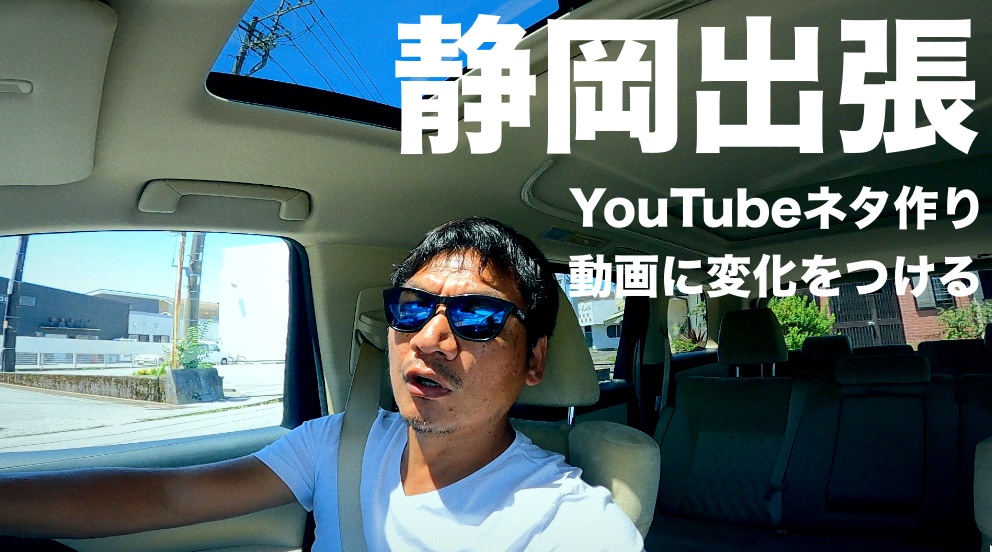 【静岡出張】YouTubeのネタ作りは、どうすればいいのか？　