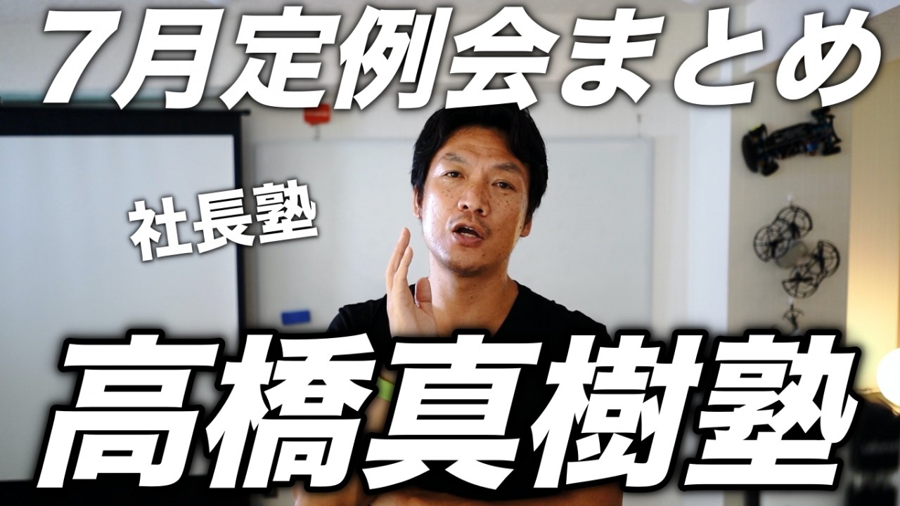 高橋真樹塾　7月定例会まとめ　左脳で論理的に、右脳で落とし込め！