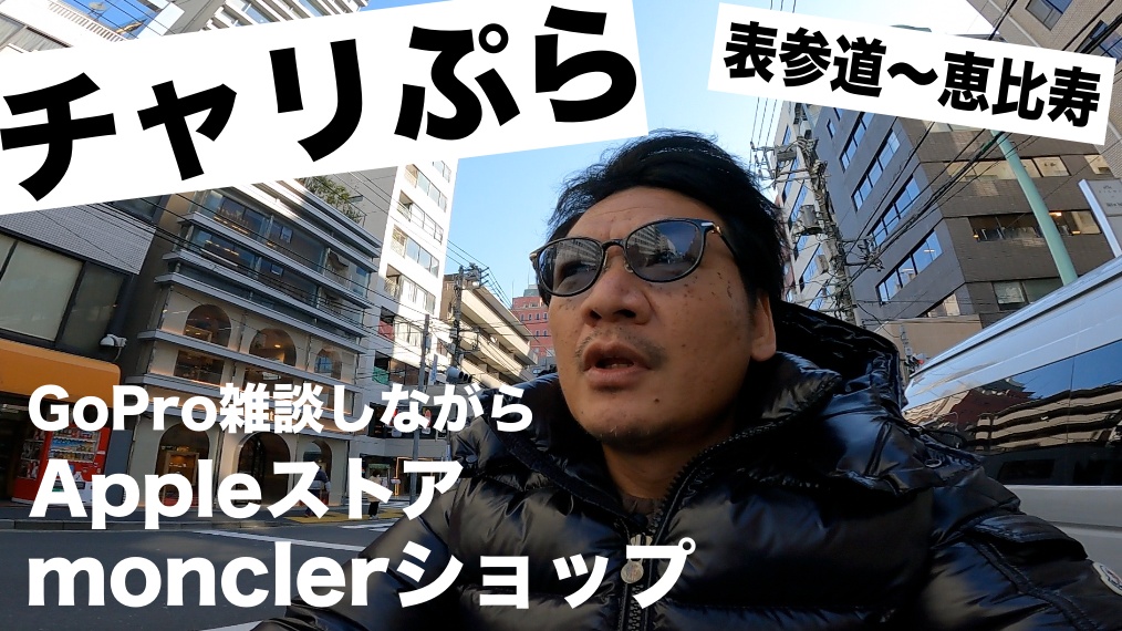 表参道〜渋谷〜恵比寿をチャリンコでぷらぷら/ AirPodsProを修理しにアップル渋谷へゴープロ雑談しながら行ってきます。モンクレールの新型ショップも行ってみました。