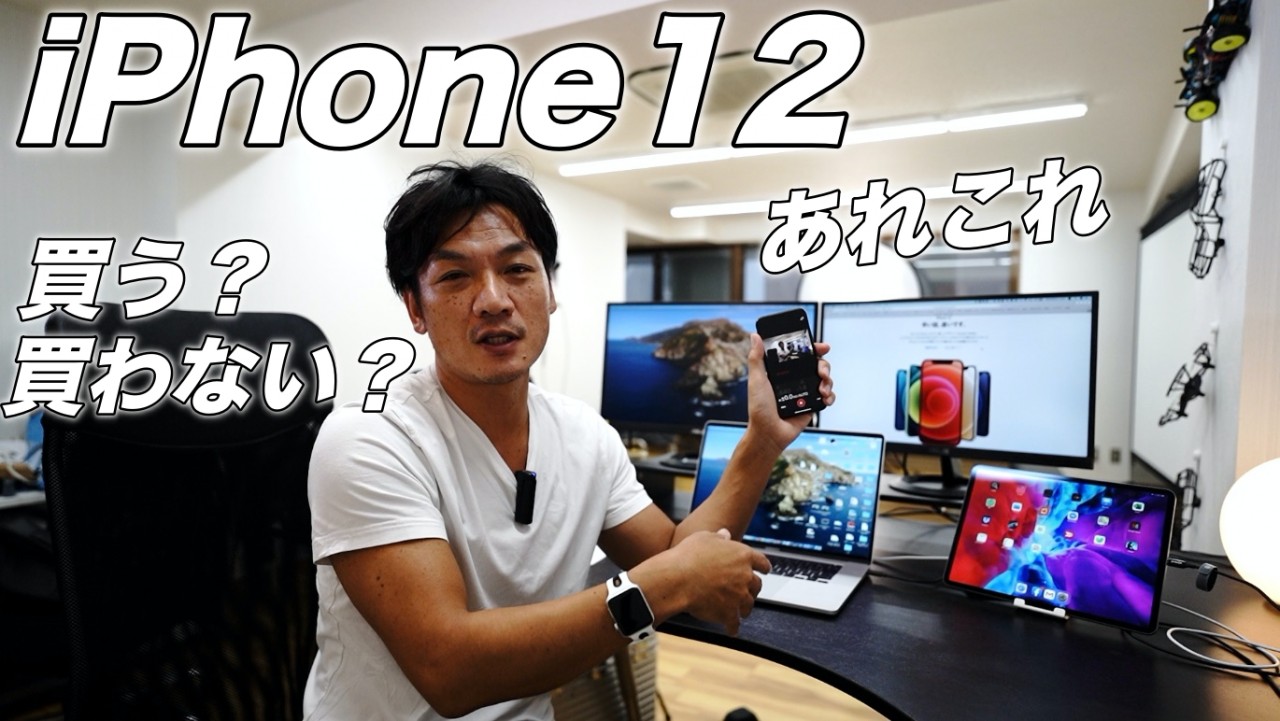 iPhone12出ましたね〜　あなたは買う？買わない？　あれこれ雑談