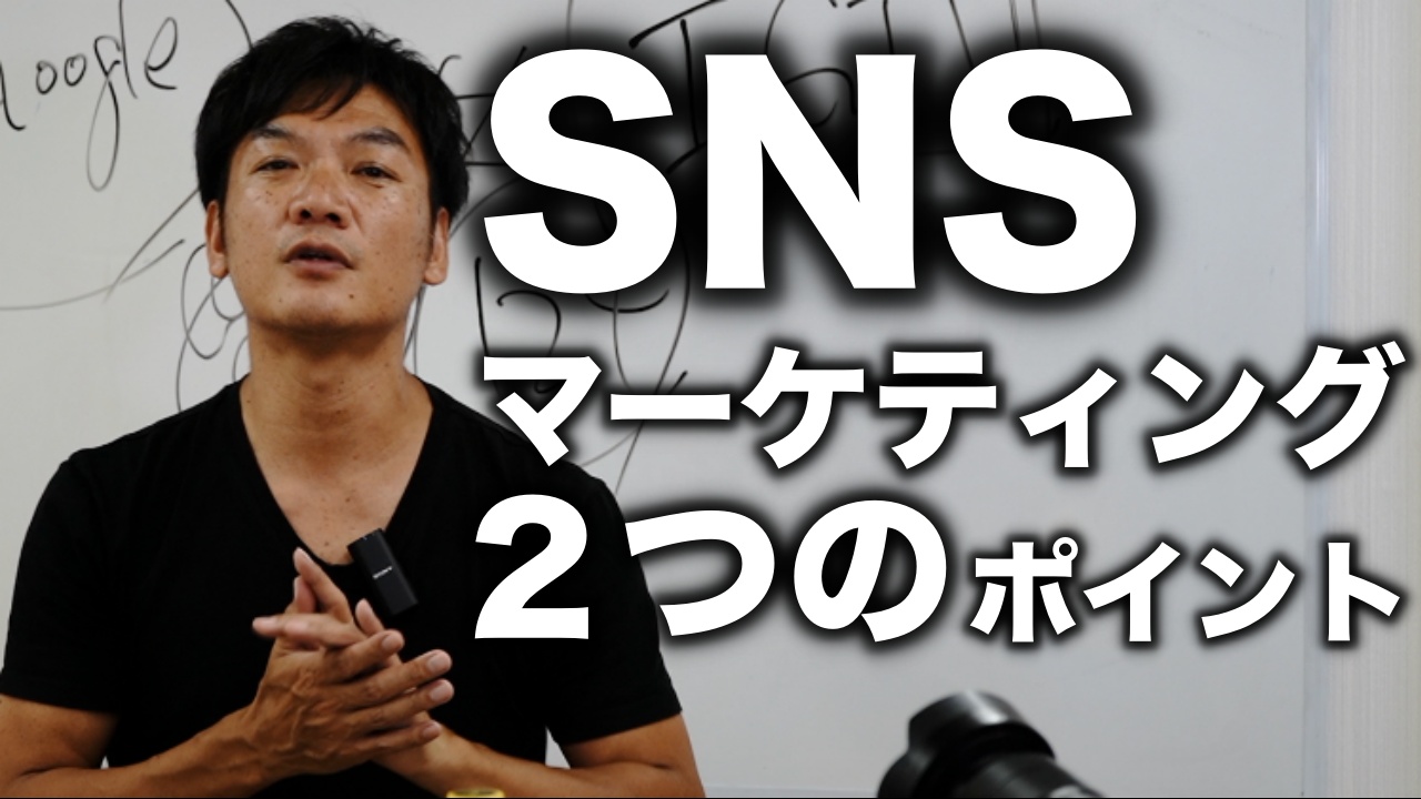 【SNSで集客できない人】大事な２つのポイントを解説します。