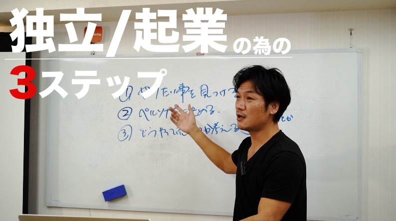 【独立・起業】好きな事から始めなさい。事業を軌道に乗せる為の３ステップ