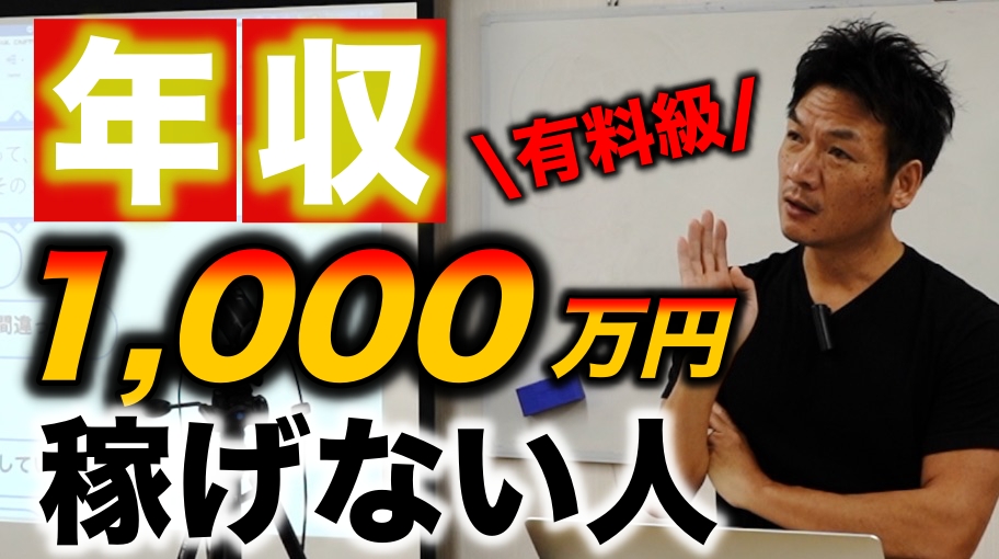 【有料級】年収1,000万円稼げない人が分かっていない５つの事　この考え方で貧乏から脱出！